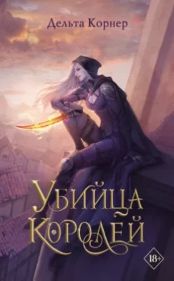 Скачать полную книгу Убийца Королей – онлайн, полностью бесплатно