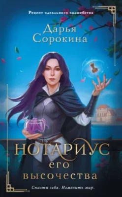 Скачать полную книгу Нотариус его высочества – Дарья Михайловна Сорокина онлайн, полностью бесплатно