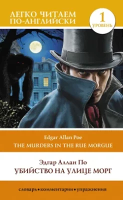Скачать полную книгу Убийство на улице Морг. Уровень 1 / The Murders in the Rue Morgue – Эдгар Аллан По онлайн, полностью бесплатно