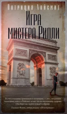 Скачать полную книгу Игра мистера Рипли – Патриция Хайсмит онлайн, полностью бесплатно