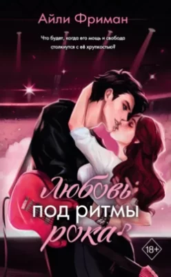 Скачать полную книгу Любовь под ритмы рока – Айли Фриман онлайн, полностью бесплатно