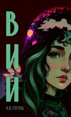Скачать полную книгу Вий – онлайн, полностью бесплатно