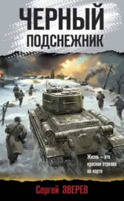 Скачать полную книгу Черный подснежник – Сергей Зверев онлайн, полностью бесплатно