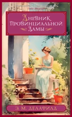 Скачать полную книгу Дневник провинциальной дамы – Э. М. Делафилд онлайн, полностью бесплатно