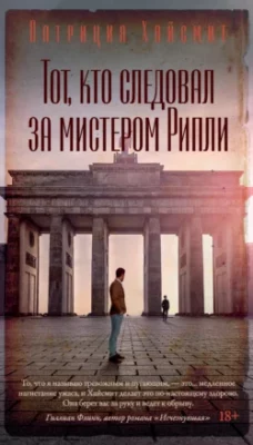 Скачать полную книгу Тот, кто следовал за мистером Рипли – Патриция Хайсмит онлайн, полностью бесплатно