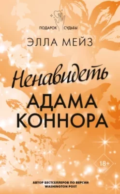 Скачать полную книгу Ненавидеть Адама Коннора – онлайн, полностью бесплатно