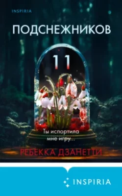 Скачать полную книгу Одиннадцать подснежников – Ребекка Дзанетти онлайн, полностью бесплатно