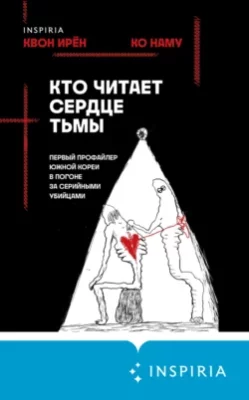 Скачать полную книгу Кто читает сердце тьмы. Первый профайлер Южной Кореи в погоне за серийными убийцами – Квон Ирён онлайн, полностью бесплатно
