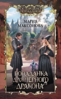 Скачать полную книгу Попаданка для черного дракона – Мария Максонова онлайн, полностью бесплатно