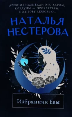 Скачать полную книгу Избранник Евы – Наталья Нестерова онлайн, полностью бесплатно