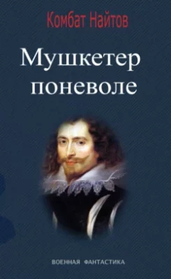 Скачать полную книгу Мушкетер поневоле – Комбат Найтов онлайн, полностью бесплатно