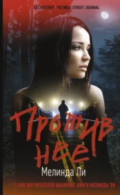 Скачать полную книгу Против нее – Мелинда Ли онлайн, полностью бесплатно