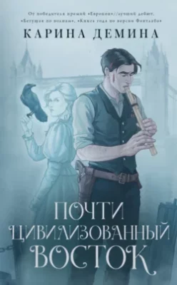 Скачать полную книгу Почти цивилизованный Восток – Карина Демина онлайн, полностью бесплатно