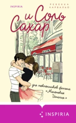 Скачать полную книгу Соль и сахар – онлайн, полностью бесплатно