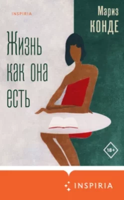 Скачать полную книгу Жизнь как она есть – онлайн, полностью бесплатно