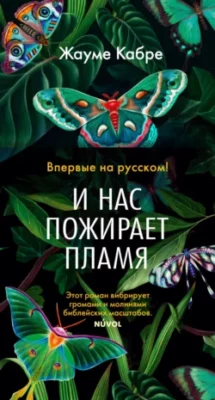 Скачать полную книгу И нас пожирает пламя – онлайн, полностью бесплатно