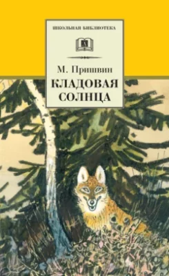 Скачать полную книгу Кладовая солнца (сборник) – Михаил Пришвин онлайн, полностью бесплатно