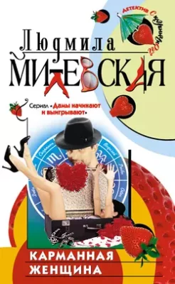 Скачать полную книгу Карманная женщина, или Астрологический прогноз – Людмила Милевская онлайн, полностью бесплатно