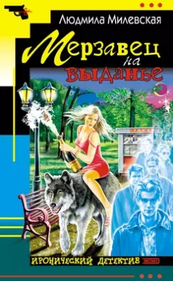 Скачать полную книгу Мерзавец на выданье – Людмила Милевская онлайн, полностью бесплатно