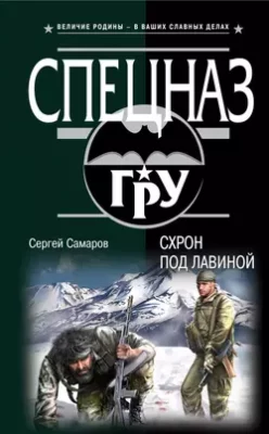 Скачать полную книгу Схрон под лавиной – Сергей Самаров онлайн, полностью бесплатно
