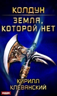 Скачать полную книгу Колдун. Земля, которой нет – Кирилл Клеванский онлайн, полностью бесплатно