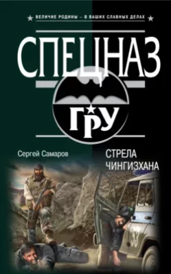 Скачать полную книгу Стрела Чингисхана – Сергей Самаров онлайн, полностью бесплатно