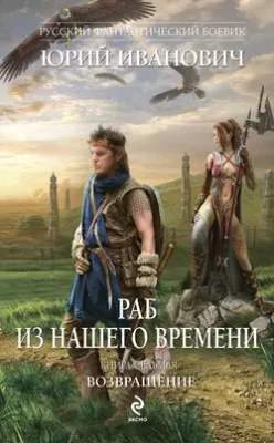 Скачать полную книгу Возвращение – Юрий Иванович онлайн, полностью бесплатно