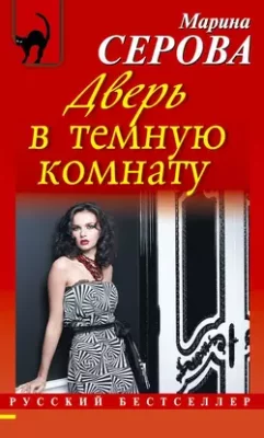 Скачать полную книгу Дверь в темную комнату – Марина Серова онлайн, полностью бесплатно