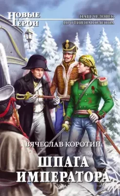 Скачать полную книгу Шпага императора – Вячеслав Коротин онлайн, полностью бесплатно
