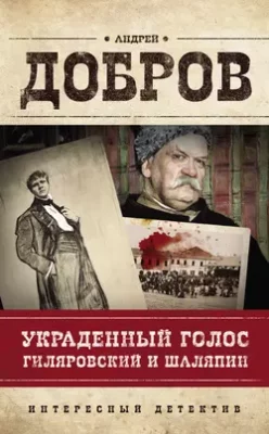 Скачать полную книгу Украденный голос. Гиляровский и Шаляпин – Андрей Добров онлайн, полностью бесплатно