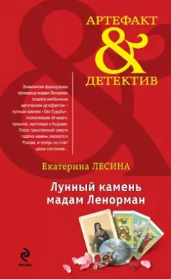 Скачать полную книгу Лунный камень мадам Ленорман – Екатерина Лесина онлайн, полностью бесплатно