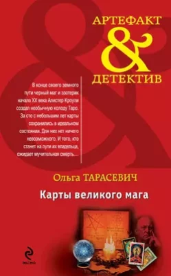 Скачать полную книгу Карты великого мага – Ольга Тарасевич онлайн, полностью бесплатно