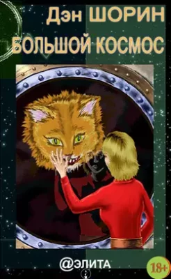 Скачать полную книгу Большой космос (сборник) – Дэн Шорин онлайн, полностью бесплатно