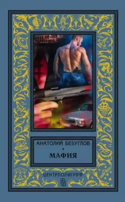 Скачать полную книгу Мафия – Анатолий Безуглов онлайн, полностью бесплатно