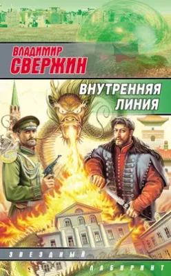 Скачать полную книгу Внутренняя линия – Владимир Свержин онлайн, полностью бесплатно