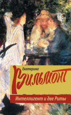 Скачать полную книгу Интеллигент и две Риты – Екатерина Вильям-Вильмонт онлайн, полностью бесплатно