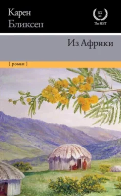 Скачать полную книгу Из Африки – онлайн, полностью бесплатно