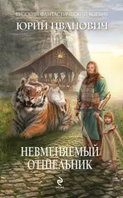Скачать полную книгу Невменяемый отшельник – Юрий Иванович онлайн, полностью бесплатно