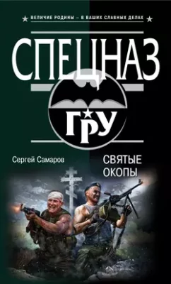 Скачать полную книгу Святые окопы – Сергей Самаров онлайн, полностью бесплатно