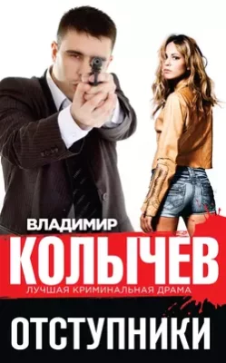 Скачать полную книгу Отступники – Владимир Колычев онлайн, полностью бесплатно