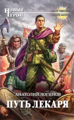 Скачать полную книгу Путь лекаря – Анатолий Логинов онлайн, полностью бесплатно