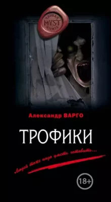 Скачать полную книгу Трофики – Александр Варго онлайн, полностью бесплатно