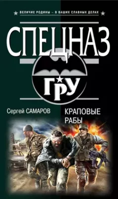 Скачать полную книгу Краповые рабы – Сергей Самаров онлайн, полностью бесплатно
