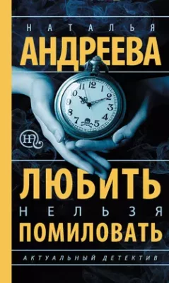 Скачать полную книгу Любить нельзя помиловать – Наталья Андреева онлайн, полностью бесплатно