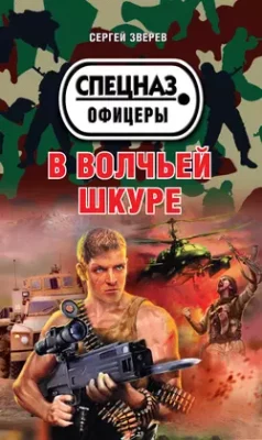 Скачать полную книгу В волчьей шкуре – Сергей Зверев онлайн, полностью бесплатно