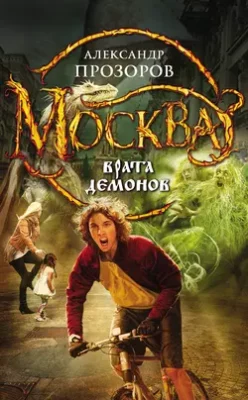 Скачать полную книгу Москва – Врата Демонов – Александр Прозоров онлайн, полностью бесплатно