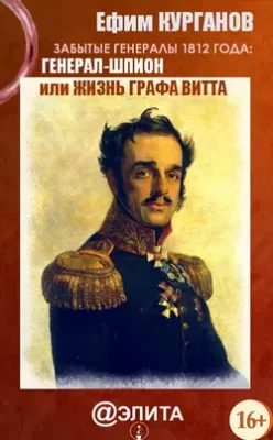 Скачать полную книгу Забытые генералы 1812 года. Книга вторая. Генерал-шпион, или Жизнь графа Витта – Ефим Курганов онлайн, полностью бесплатно