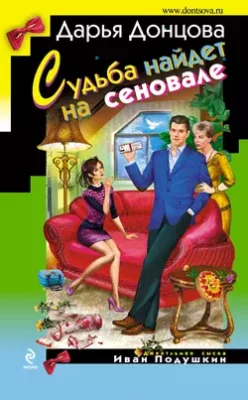 Скачать полную книгу Судьба найдет на сеновале – Дарья Донцова онлайн, полностью бесплатно