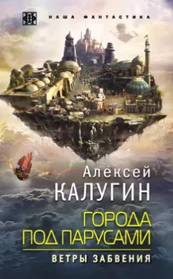 Скачать полную книгу Города под парусами. Ветры Забвения – Алексей Калугин онлайн, полностью бесплатно