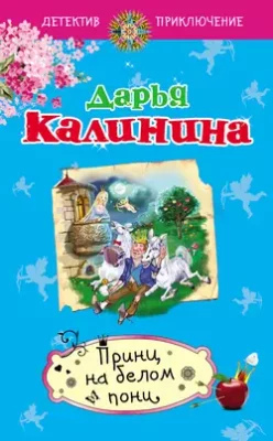Скачать полную книгу Принц на белом пони – Дарья Калинина онлайн, полностью бесплатно